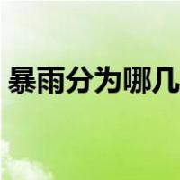 暴雨分为哪几种颜色（暴雨分为哪几个等级）