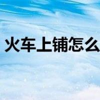 火车上铺怎么吃东西（火车上铺怎么爬上去）