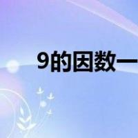9的因数一共有几个（9的因数有几个）