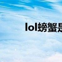 lol螃蟹是谁（lol螃蟹是什么英雄）