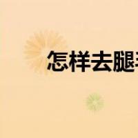 怎样去腿毛女生（怎样去腿毛 牙膏）