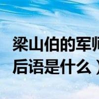 梁山伯的军师歇后语是什么（梁山伯的军师歇后语是什么）