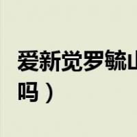 爱新觉罗毓山在世吗（爱新觉罗毓嶦先生在世吗）
