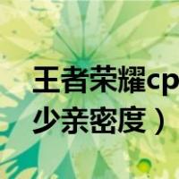 王者荣耀cp要多少好友度（王者荣耀cp要多少亲密度）