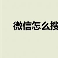 微信怎么搜索地点（微信怎么申诉dnf）