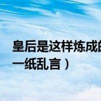 皇后是这样炼成的免费阅读无弹窗（皇后是怎么炼成的作者一纸乱言）