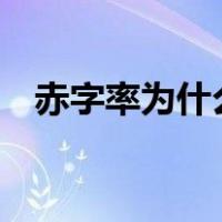 赤字率为什么要在3以内（赤字率是什么）