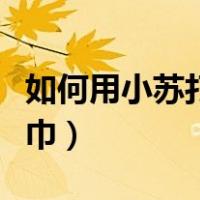 如何用小苏打清洗烤箱（如何用小苏打清洗毛巾）