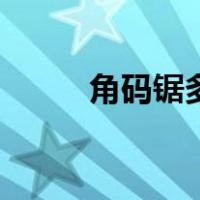 角码锯多少钱一台（角码是什么）