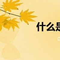 什么是温馨（什么是温莎结）
