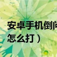 安卓手机倒问号怎么打出来（安卓手机倒问号怎么打）