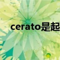 cerato是起亚什么车（cerato是什么车）