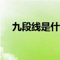 九段线是什么概念（九段线是什么意思）