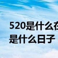 520是什么在古代是什么日子（520日在古代是什么日子）