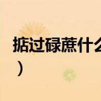 掂过碌蔗什么意思潮汕话（掂过碌蔗什么意思）