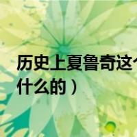 历史上夏鲁奇这个人是做什么的（历史上夏鲁奇这个人是做什么的）