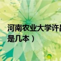 河南农业大学许昌校区保研率高吗（河南农业大学许昌校区是几本）