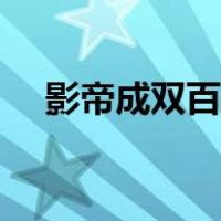 影帝成双百度百科（影帝成双讲的什么）