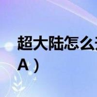 超大陆怎么升级95装备（超大陆怎么升级95A）
