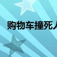 购物车撞死人（购物车祸现场是什么意思）