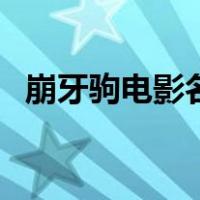崩牙驹电影名字（崩牙驹电影名字是什么）