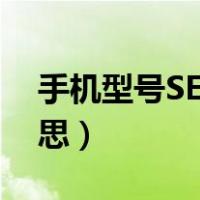 手机型号SE什么意思（手机se系列是什么意思）