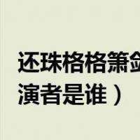 还珠格格箫剑扮演者朱宏嘉（还珠格格箫剑扮演者是谁）