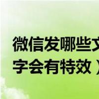 微信发哪些文字会有东西下来（微信发哪些文字会有特效）