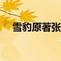 雪豹原著张仁杰（雪豹原著张仁杰结局）