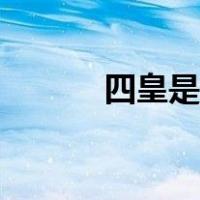 四皇是啥意思（四皇是哪几个）