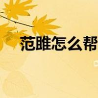 范雎怎么帮秦王掌权的（范雎怎么死的）