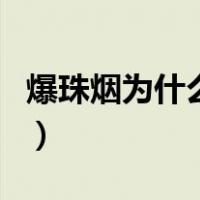 爆珠烟为什么没有味道（爆珠烟为什么是禁烟）