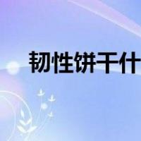 韧性饼干什么意思（韧性饼干什么意思）