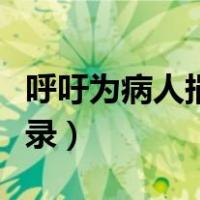 呼吁为病人捐款犯法吗（呼吁为病人捐款的语录）