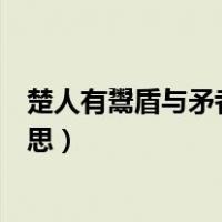 楚人有鬻盾与矛者的鬻的意思（楚人有鬻盾与矛者是什么意思）