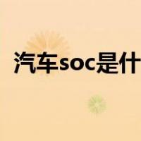 汽车soc是什么意思啊（汽车soc什么意思）