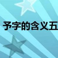 予字的含义五行属什么（予字的含义是什么）