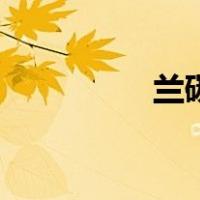 兰碳产地（兰碳是什么）
