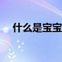 什么是宝宝高热惊厥（什么是宝珠茉莉）