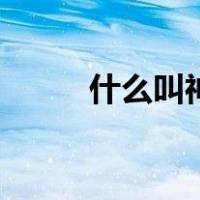 什么叫神助攻（神助攻什么意思）