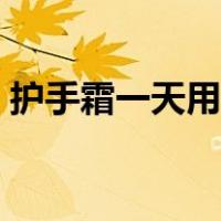 护手霜一天用几次合适（护手霜一天涂几次）