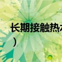 长期接触热水手发红（c圈精彩人是什么意思）