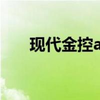 现代金控app软件（现代金控是什么）