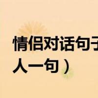 情侣对话句子一问一答霸气（情侣对话句子一人一句）