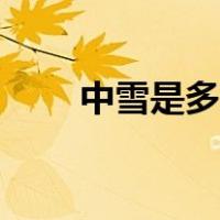 中雪是多大的雪（中雪是多少毫米）