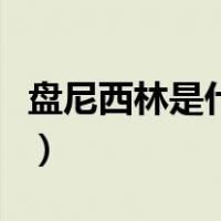 盘尼西林是什么时候发明的（盘尼西林是什么）
