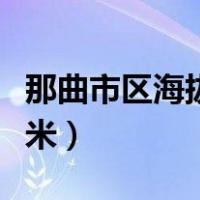 那曲市区海拔高度是多少（那曲市区海拔多少米）