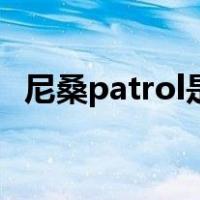 尼桑patrol是啥车（尼桑patrol是什么车）