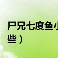 尸兄七度鱼小说（七度鱼作品除了尸兄还有哪些）