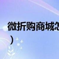 微折购商城怎么样（微折购商城是个什么平台）